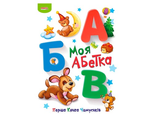 гр Перша книга Чомусиків "Моя абетка" 9789664993064 (10) "МАНГО book"