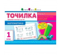 гр АРТ Точилка: Математика 1 кл. Рівень 7. Нумерація чисел від 21 до 100 НШ10710У (20) "Ранок"