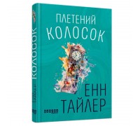 гр Бестселер "Плетений колосок" ФБ677093У (5) "Ранок"