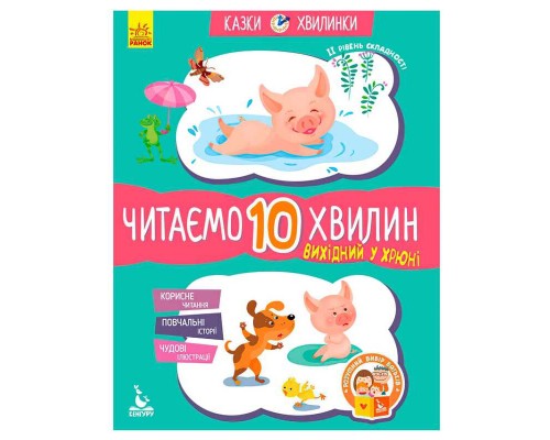 гр Казки-хвилинки. Вихідний у хрюні. Читаємо 10 хвилин. 2-й рівень складності КН823002У (20) "Кенгуру"