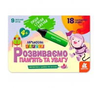 гр Пиши. Стирай. Вивчай. Розвиваємо пам’ять та увагу 4+ КН825004У (50) "Кенгуру"