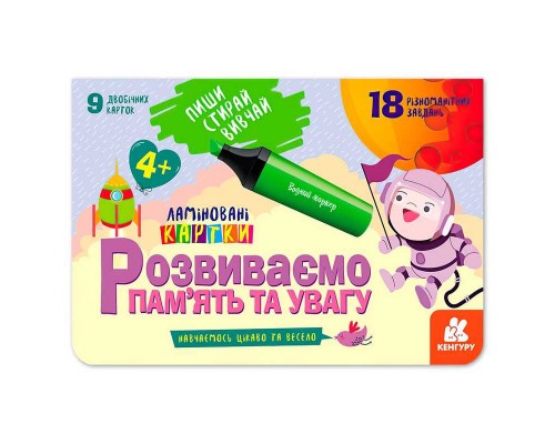 гр Пиши. Стирай. Вивчай. Розвиваємо пам’ять та увагу 4+ КН825004У (50) "Кенгуру"