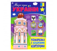 гр Розфарбовка з кольоровими контурами: "Міста - герої України" 9786177775941 (50)