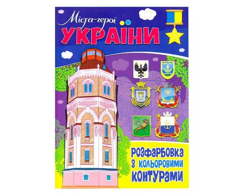 гр Розфарбовка з кольоровими контурами: "Міста - герої України" 9786177775941 (50)