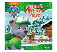 гр Книга "Щенячий Патруль. Історії. Щенята рятують піцу" (У) ЛП193013У "Ранок"