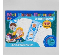 гр Мої перші прописи з наліпками, 40 наліпок: Для дошкільнят (укр) 9789669756091 "Jumbi"