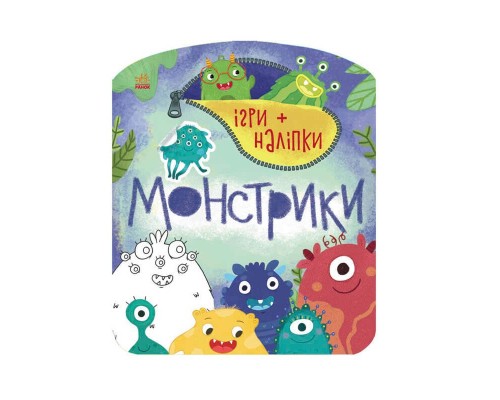 гр Гра + наклейки: "Монстрики" /укр/ С 1488002 (20) "Ранок"