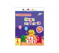 гр Заняття з наліпками "Рахунок від 1 до 10" /укр/ (20) АРТ15203У "Ранок"