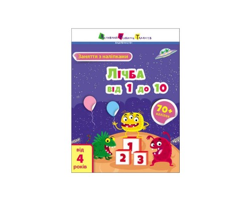 гр Заняття з наліпками "Рахунок від 1 до 10" /укр/ (20) АРТ15203У "Ранок"