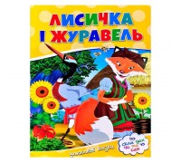 гр ЧПС "Лисичка і журавель" 9786177282661 (100)