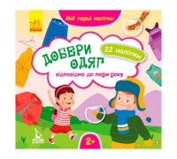 гр Мої перші наліпки. Добери одяг відповідно до пори року. КН877004У /Укр/ (29/9) "Кенгуру"