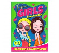 гр Розфарбовка А4 с блискітками + 60 наліпок "Fashion girls" (50) 9786172107426