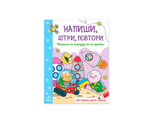 гр Напиши, зітри, повтори! : Малюємо по контуру та по крапках А1458002У /Укр/ (20) "Ранок"