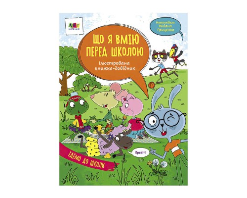 гр Книга "Ілюстрований довідник : Що я вмію перед школою" АРТ17704У /укр/ (10) "Ранок"