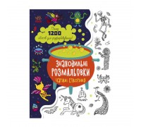 гр Розмальовка "Знаходильні розмальовки: Чарівні створіння" /укр/ С1076005У (20) "Ранок"