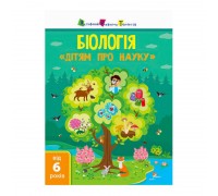 гр Дітям про науку "Біологія" ДШ14003У (20) (укр) "Ранок"