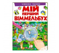 гр Мій перший віммельбух "Улюблені тварини" 9789669472298 (15) (укр) "Пегас", 16 картонних сторінок