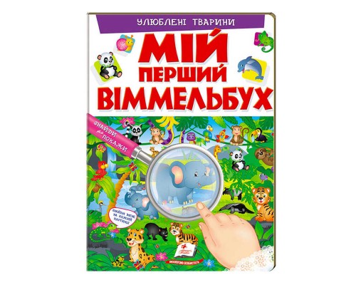 гр Мій перший віммельбух "Улюблені тварини" 9789669472298 (15) (укр) "Пегас", 16 картонних сторінок