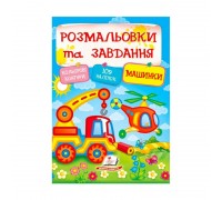 гр Тести та розмальовки з наліпками "Машинки" 9789669138378 (20) (укр) "Пегас"