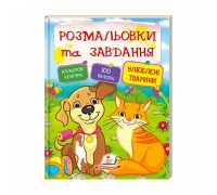 гр Тести та розмальовки з наліпками "Улюбені тварини" 9789669137920 (20) (укр) "Пегас"