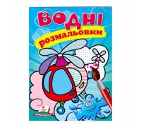 гр Розмальовка "Водні розмальовки. Гелікоптер" 9789669473455 /укр/ (50) "Пегас"