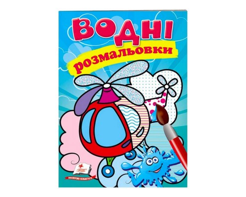 гр Розмальовка "Водні розмальовки. Гелікоптер" 9789669473455 /укр/ (50) "Пегас"