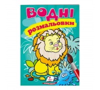 гр Розмальовка "Водні розмальовки. Лев" 9789669471222 /укр/ (50) "Пегас"