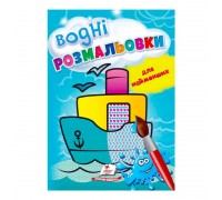 гр Розмальовка "Водні розмальовки для найменших. Корабель" 9789664665022 /укр/ (50) "Пегас"