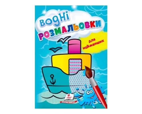 гр Розмальовка "Водні розмальовки для найменших. Корабель" 9789664665022 /укр/ (50) "Пегас"