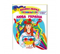 гр Збірка розмальовок "Люба Україна" патріотична 9789664668023 /укр/ (20) "Пегас"