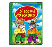 гр Збірка «У гості до казки» 9786177166145 /укр/ (10) "Пегас"