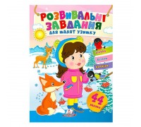 гр Книга з наліпками "Розвивальні завдання для малят узимку. Дівчинка" 9789664661291 /укр/ (50) "Пегас", 41 наліпка