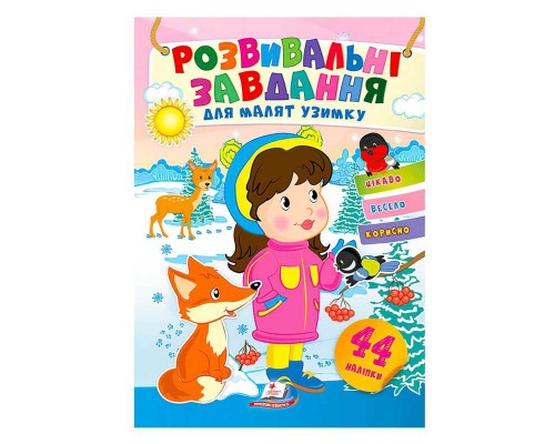 гр Книга з наліпками "Розвивальні завдання для малят узимку. Дівчинка" 9789664661291 /укр/ (50) "Пегас", 41 наліпка