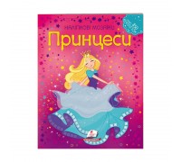 гр Наліпкові мозаїки "Принцеси" 9789669138149 /укр/ (20) "Пегас"