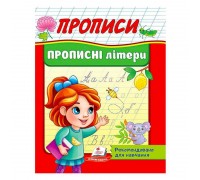 гр "Прописи. Прописні літери. Рекомендовано для навчання" 9789664665367 /укр/ (50) "Пегас"