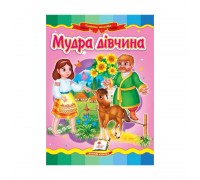 гр Казкова мозаїка "Мудра дівчина" 9789664662267 /укр/ (20) "Пегас"