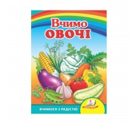 гр Улюбленим малюкам "Вчимо овочі" 9789664660256 /укр/ (20) "Пегас"