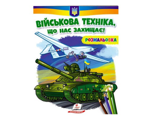 гр Розмальовка "Військова техніка, що нас захищає!" 9789664667958 /укр/ (50) "Пегас"