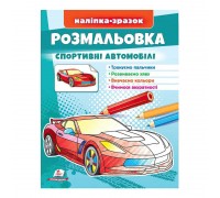 гр Розмальовка "Спортивні автомобілі" 9789664666036 /укр/ (50) "Пегас"