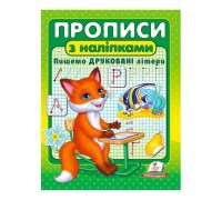 гр "Прописи з наліпками. Пишемо друковані літери " 9789664662588 /укр/ (50) "Пегас"