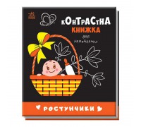 гр Контрастна книжка для немовляти "Ростунчики" 481017 / А755016У (20) "Ранок"