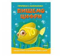 гр Прописи з математики для підготовки та початкових занять у школі "Пишемо цифри" (50) 9786177775996