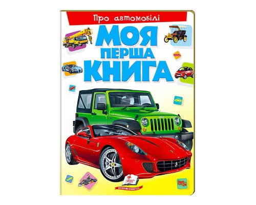 гр Моя перша книга "Про автомобілі" 9789669135339 (10) (укр) "Пегас"