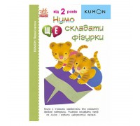 гр Кумон: Перші кроки. Нумо ще складати фігури /укр/ С763024У (10) "Ранок"