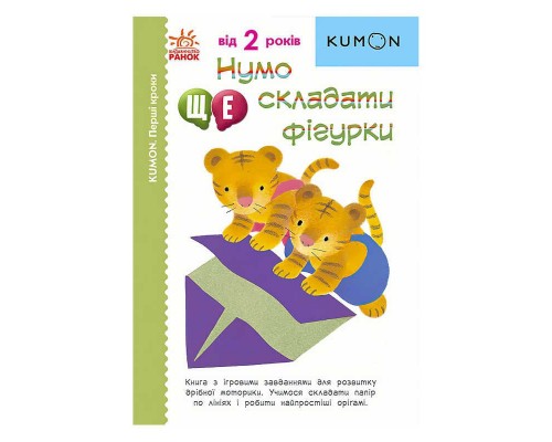 гр Кумон: Перші кроки. Нумо ще складати фігури /укр/ С763024У (10) "Ранок"