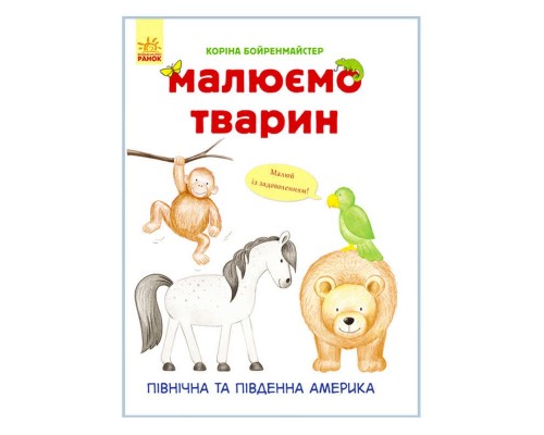 гр Малюємо тварин: "Північна та Південна америка" С655005У /Укр/ (20) "Ранок"