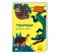 гр Малятко, подивись! "Тварини далеких країн" А1040009У /укр/ (20) "Ранок"