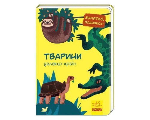 гр Малятко, подивись! "Тварини далеких країн" А1040009У /укр/ (20) "Ранок"