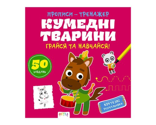 гр Прописи-тренажер "Кумедні тварини" 486408 / 9786177307920 /укр/ (25) "Ранок"