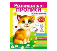 гр "Розвивальні прописи + завдання 2-3. Кошеня" 9789669477088 /укр/ (50) "Пегас"